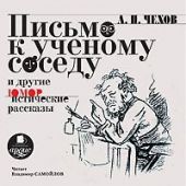 Письмо к ученому соседу. Рассказы, повести, юморески