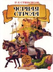 Черная стрела