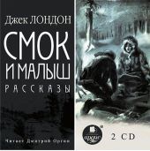 Смок и Малыш. Смок Беллью. рассказы