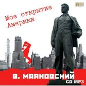 Мое открытие Америки