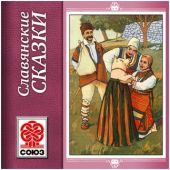 Золотая книга сказок. Славянские сказки