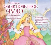 Обыкновенное чудо (спектакль)