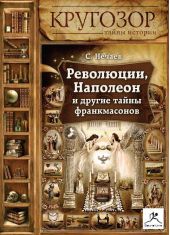 Революции, Наполеон и другие тайны франкмасонов