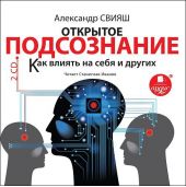 Открытое подсознание. Как влиять на себя и других