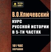 Курс русской истории в 5-ти частях