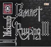 Гамлет. Ричард III