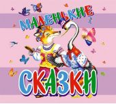 Маленькие сказки