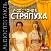 Стряпуха (спектакль)