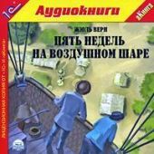 Пять недель на воздушном шаре