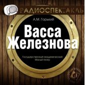 Васса Железнова (спектакль)