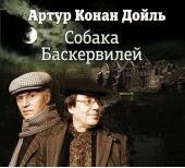 Собака Баскервилей (спектакль)