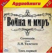 Война и мир. Том 1