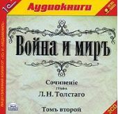 Война и мир. Том 2