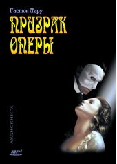 Призрак оперы
