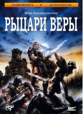 Рыцари веры