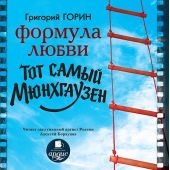 Формула любви. Тот самый Мюнхгаузен