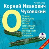 О Чехове, Некрасове, Репине, Блоке, Пастернаке, Ахматовой, Маяковском, Куприне, Андрееве