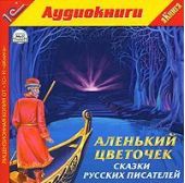 «Аленький цветочек» и другие сказки русских писателей