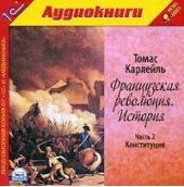 Французская революция. История. Часть 2. Конституция