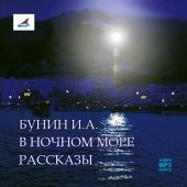 В ночном море. Рассказы