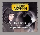 Пелагия и черный монах