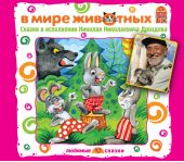 В мире животных. Сказки