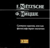 Сумерки идолов, или как философствуют молотом