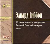 История упадка и разрушения Римской Империи. Том 1