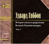 История упадка и разрушения Римской Империи. Том 5