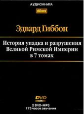 История упадка и разрушения Римской Империи. Том 7