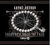 Нефритовые четки. Сборник