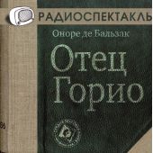 Отец Горио (спектакль)