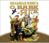 Большая книга о Бабе-Яге