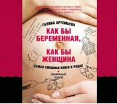 Как бы беременная, как бы женщина! Самая смешная книга о родах