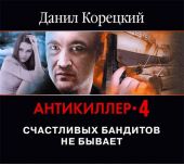 Антикиллер – 4. Счастливых бандитов не бывает