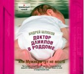 Доктор Данилов в роддоме, или Мужикам здесь не место