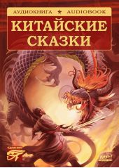 Волшебные сказки Поднебесной. Китайские сказки