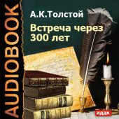 Встреча через 300 лет