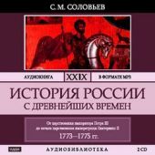 История России с древнейших времен. Том 29. ЦАРСТВОВАНИЕ ИМПЕРАТРИЦЫ ЕКАТЕРИНЫ II АЛЕКСЕЕВНЫ. 1773–1775