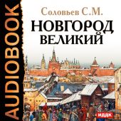 Новгород Великий