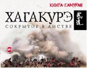 Хагакурэ. Сокрытое в листве