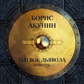 Плевок дьявола (повесть)