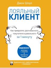 Лояльный клиент: Как превратить разгневанного покупателя в довольного за 1 минуту