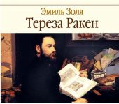 Тереза Ракен