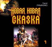 Новая, новая сказка (часть 1)