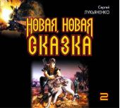 Новая, новая сказка (часть 2)