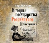 История государства Российского в частушках. Учебник для всех классов, включая правящий