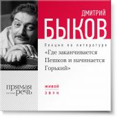 Лекция «Где заканчивается Пешков и начинается Горький»