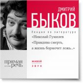 Лекция «Николай Гумилев „Правдива смерть, а жизнь бормочет ложь…“