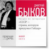 Лекция «СССР – страна, которую придумал Гайдар»